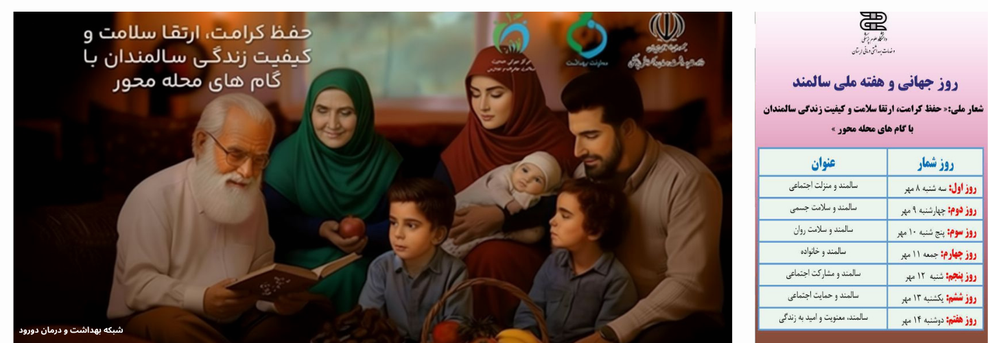 روز جهانی و هفته ملی سالمند 1404